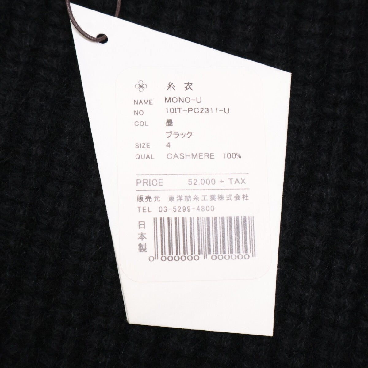 TOYOBOSHI トウヨウボウシ 糸衣 MONO 10IT-PC2311 ブラック カシミヤ100 ニット ベスト ベスト 4