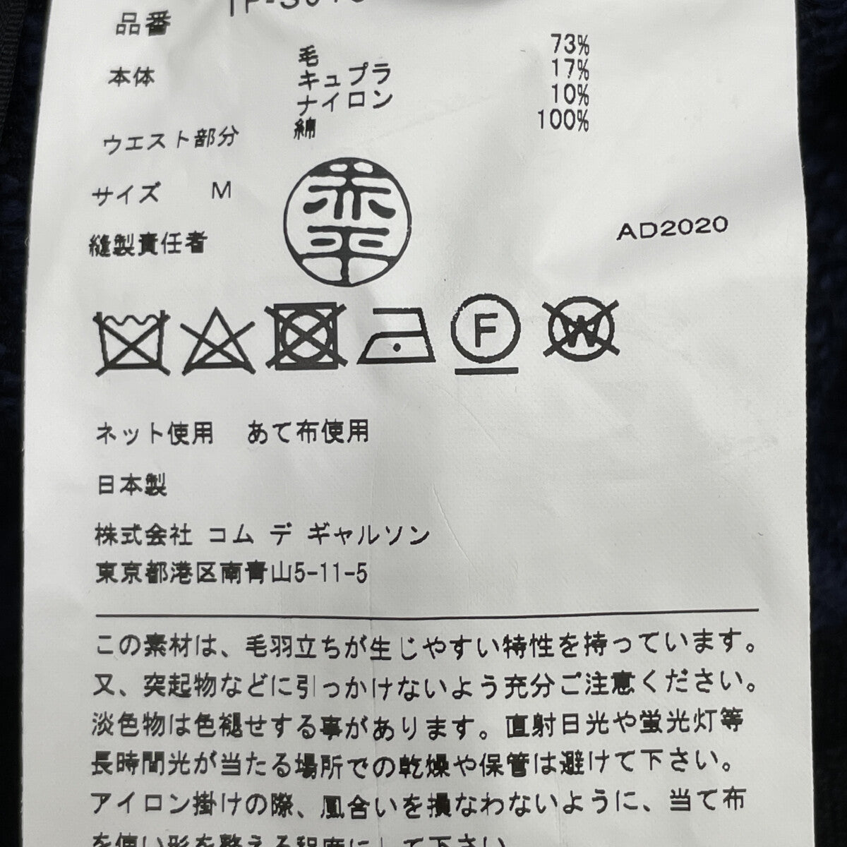 tricotCOMMEdesGARCONS トリココムデギャルソン TF-S013 20年製 ﾈｲﾋﾞｰ 花刺繍 変形ｽｶｰﾄ スカート M