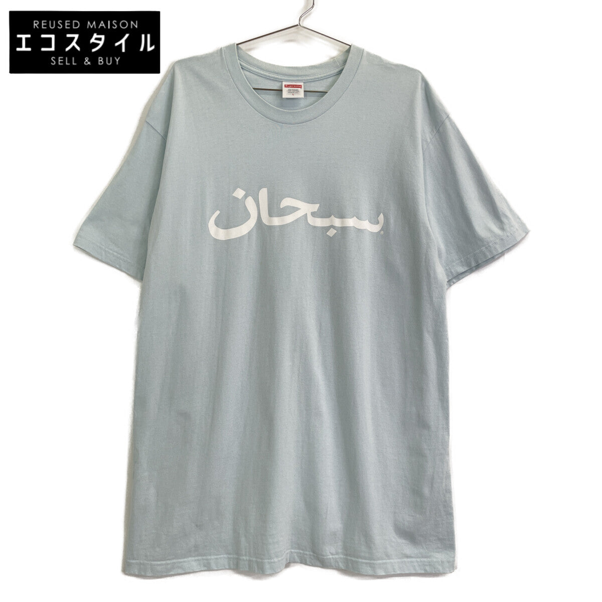 Supreme シュプリーム 23SS ﾗｲﾄﾌﾞﾙｰ Arabic Logo Tee トップス L