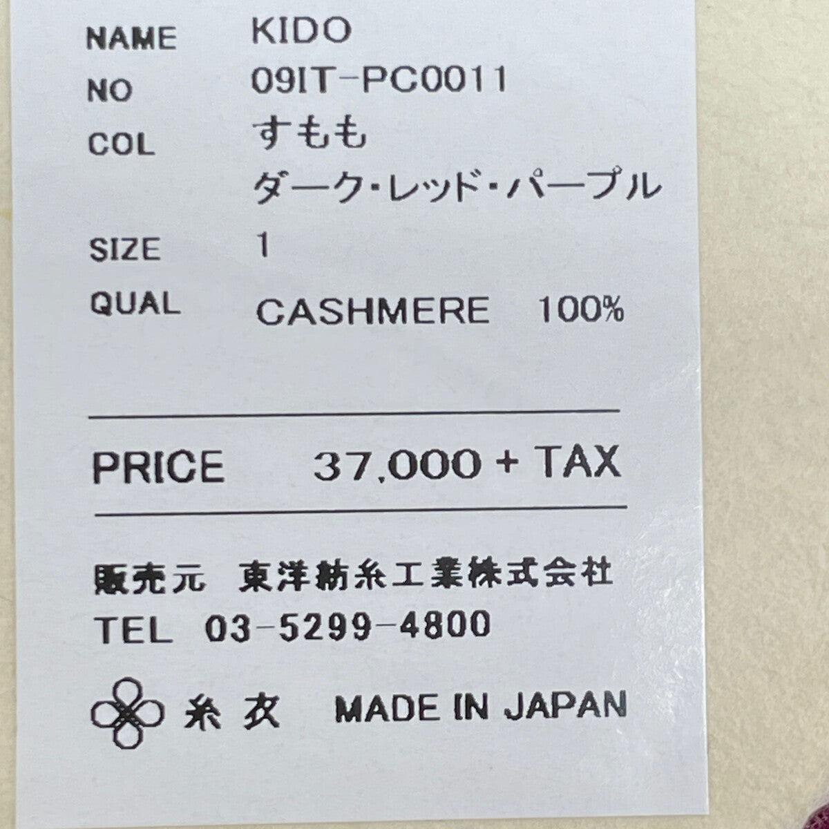 TOYOBOSHI トウヨウボウシ 糸衣 KIDO 09IT-PC0011 すもも ｶｼﾐﾔ100 ｾｰﾀｰ トップス 1