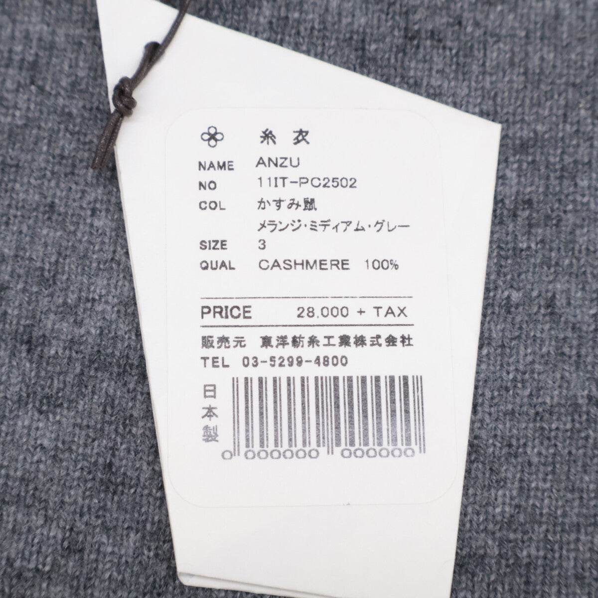 TOYOBOSHI トウヨウボウシ 【新品同様】糸衣 ANZU 11IT-PC2502 カシミヤ100％ ニットセーター/ トップス 3