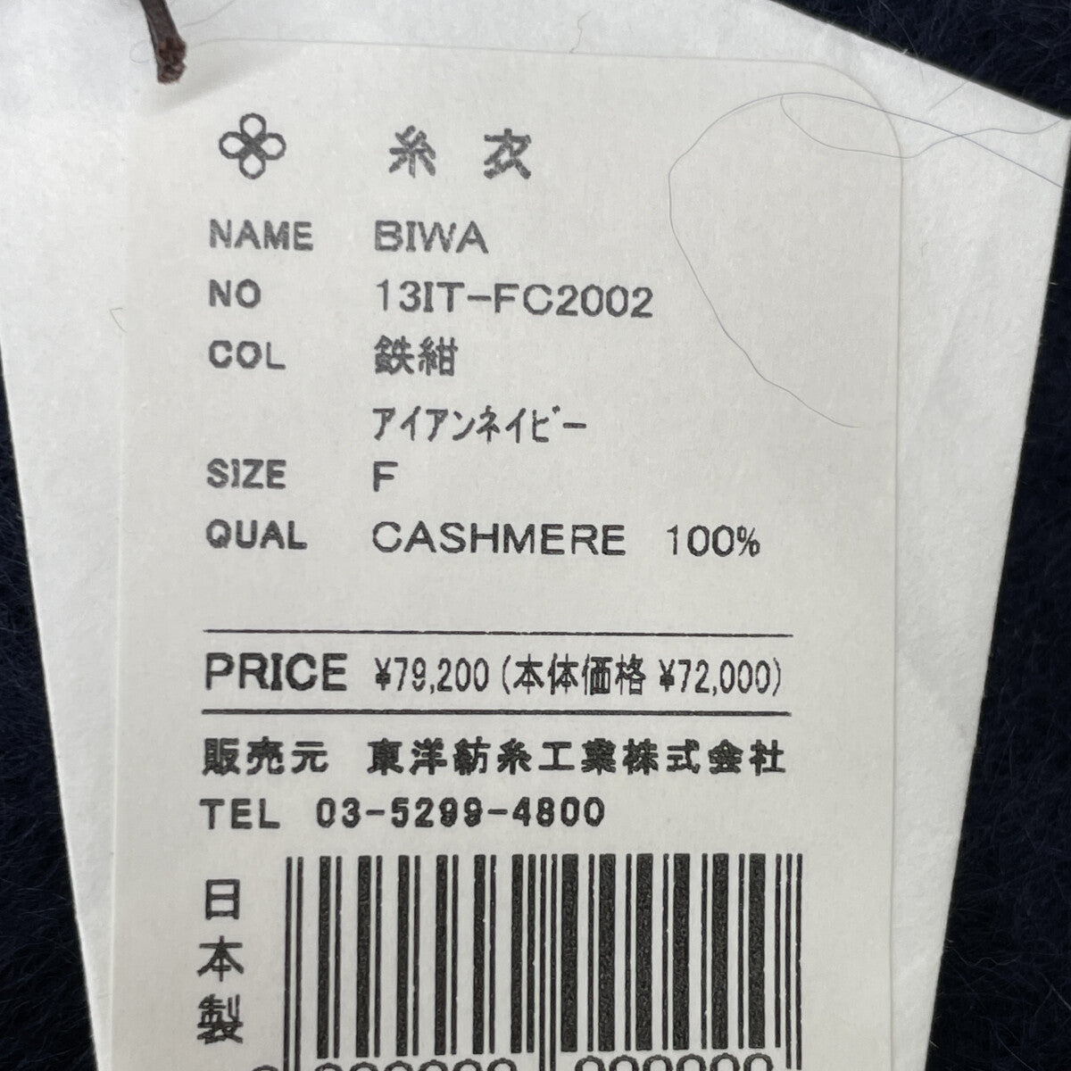 TOYOBOSHI トウヨウボウシ 糸衣 BIWA ﾈｲﾋﾞｰ 13IT-FC2002 ｶｼﾐﾔ100 ｶｰﾃﾞｨｶﾞﾝ F