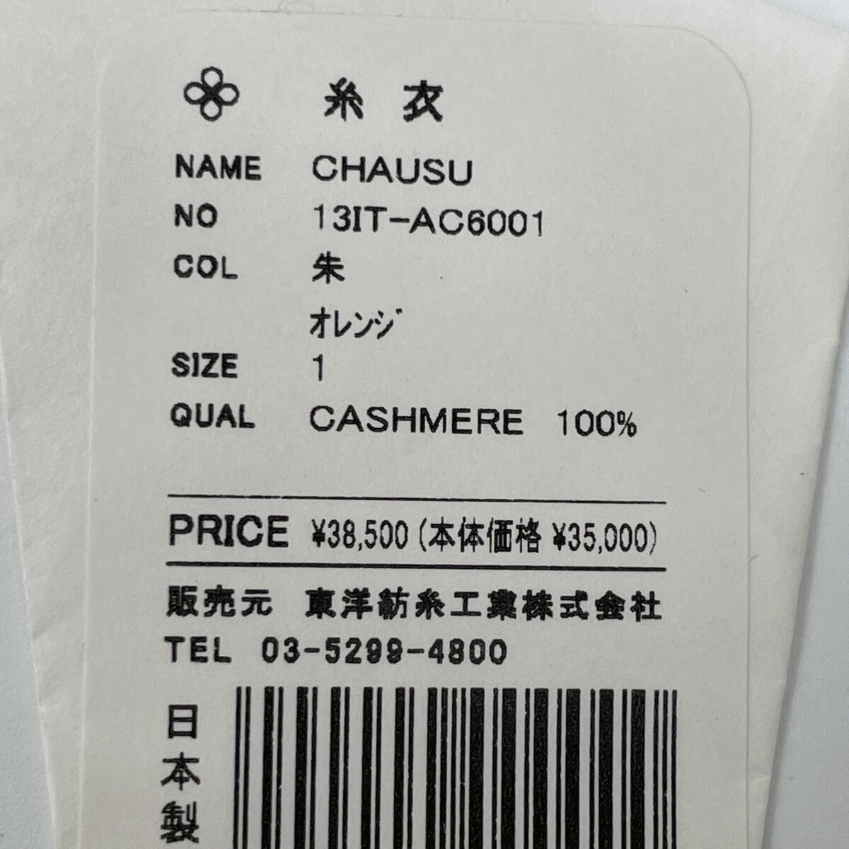 TOYOBOSHI トウヨウボウシ 糸衣 ｵﾚﾝｼﾞ OHAUSU 13IT-AC6001 ｶｼﾐﾔ100 ｸﾙｰﾈｯｸ ﾆｯﾄ トップス 1