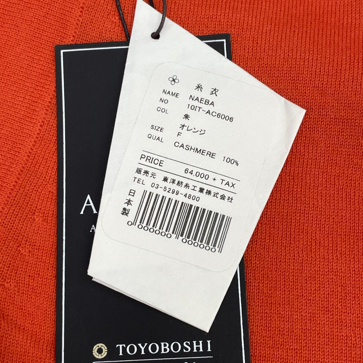 TOYOBOSHI トウヨウボウシ 糸衣 NAEBA ｵﾚﾝｼﾞ 10IT-AC6006 ｶｼﾐﾔ100 ｶｰﾃﾞｨｶﾞﾝ F