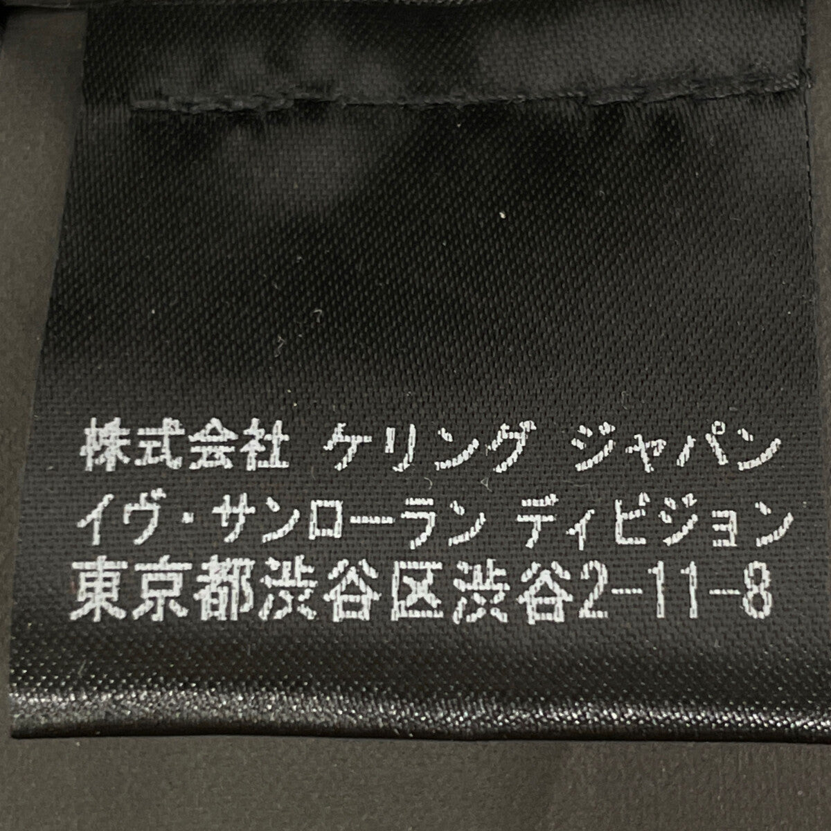 SAINT LAURENT PARIS サンローランパリ 15年製 394625 ﾓﾍｱ ﾃｰﾗｰﾄﾞｼﾞｬｹｯﾄ ジャケット 34