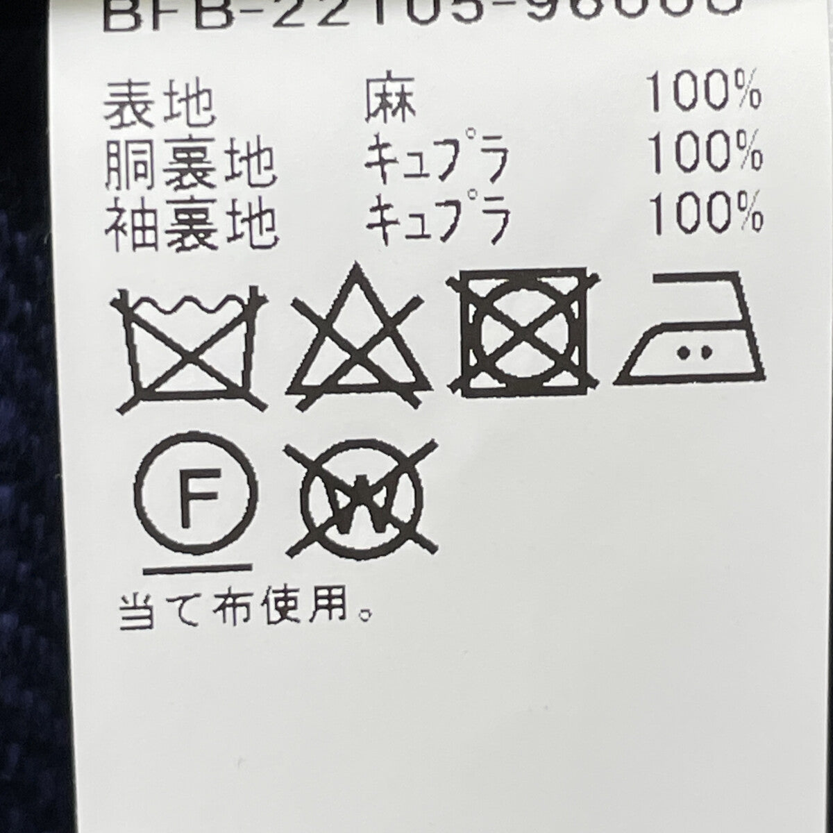 BEAMS F ビームスエフ ﾈｲﾋﾞｰ SUBALPINO社製生地 LINEN SOLID JACKET ジャケット 46